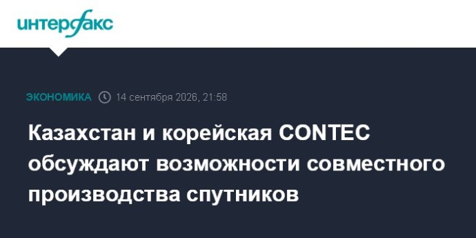 Казахстан и корейская CONTEC обсуждают возможности совместного производства спутников Казахстан и корейская CONTEC обсуждают возможности совместного производства спутников