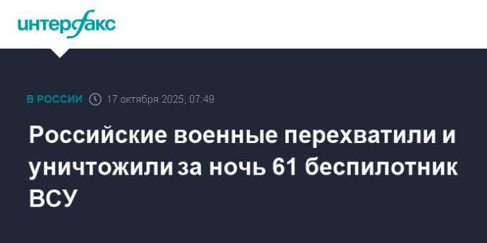 Российские военные перехватили и уничтожили за ночь 61 беспилотник ВСУ