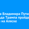 Встреча Владимира Путина и Дональда Трампа пройдет 15 августа на Аляске