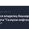 Сменился владелец башкирского комбината "Газпром нефтехим Салават"