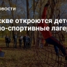 В Москве откроются детские военно-спортивные лагеря