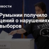 МВД Румынии получило 50 сообщений о нарушениях в день выборов