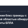 В Румынии близ границы с Одесской областью обнаружены фрагменты БПЛА