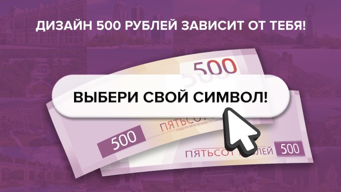 Жители Тулы могут выбрать достопримечательности для новой банкноты 500 рублей