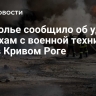 Подполье сообщило об ударах по цехам с военной техникой ВСУ в Кривом Роге