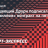 Нападающий Друри подписал с «Нэшвиллом» контракт на пять лет