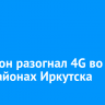 МегаФон разогнал 4G во всех районах Иркутска