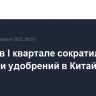 Россия в I квартале сократила поставки удобрений в Китай на 20%