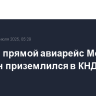 Первый прямой авиарейс Москва - Пхеньян приземлился в КНДР