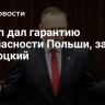 Трамп дал гарантию безопасности Польши, заявил Навроцкий