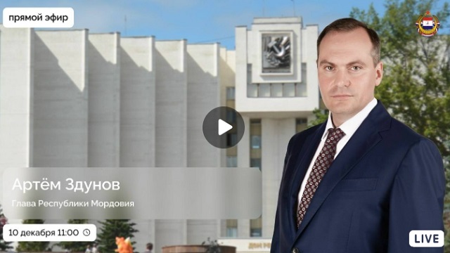 Глава Мордовии Артём Здунов ответит на вопросы в прямом эфире