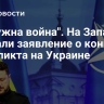 "Ей нужна война". На Западе сделали заявление о конце конфликта на Украине