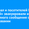Персонал и посетителей МТЦ «Новый» эвакуировали из-за анонимного сообщения о минировании