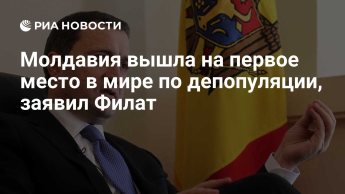 Молдавия вышла на первое место в мире по депопуляции, заявил Филат Молдавия вышла на первое место в мире по депопуляции, заявил Филат