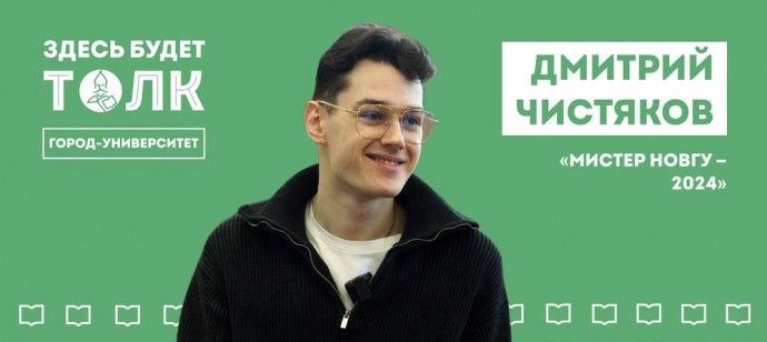 «Мистер НовГУ — 2024» рассказал, что хотят видеть студенты в новом кампусе