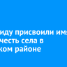 Астероиду присвоили имя Анга в честь села в Качугском районе