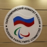 Решение по восстановлению статуса Паралимпийского комитета России будет принято 27 сентября
