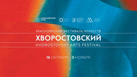 Красноярский фестиваль искусств «Хворостовский» впервые пройдет в городах Красноярского края