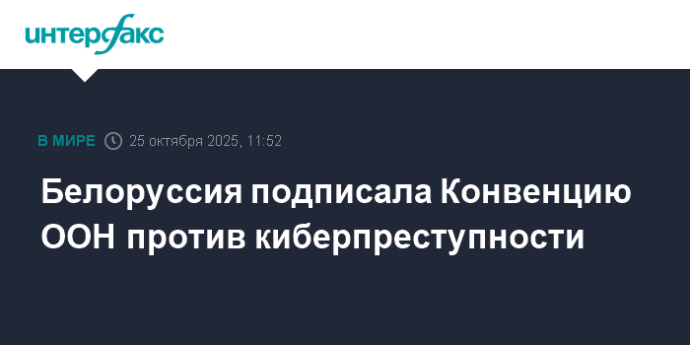 Белоруссия подписала Конвенцию ООН против киберпреступности
