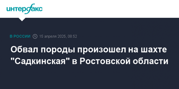 Обвал породы произошел на шахте "Садкинская" в Ростовской области