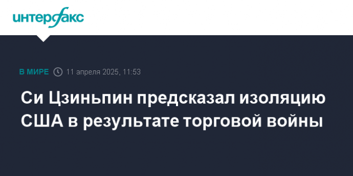 Си Цзиньпин предсказал изоляцию США в результате торговой войны