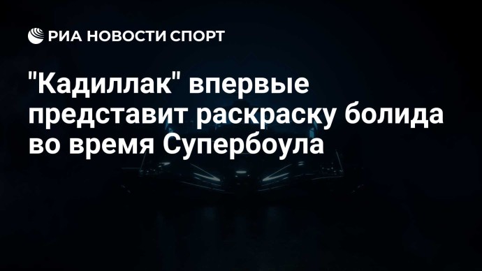 "Кадиллак" впервые представит раскраску болида во время Супербоула