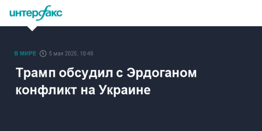 Трамп обсудил с Эрдоганом конфликт на Украине