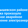В Куйбышевском районе Иркутска произошло частичное аварийное отключение электроэнергии