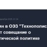 Мишустин в ОЭЗ "Технополис Москва" проведет совещание о технологической политике