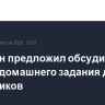 Володин предложил обсудить отмену домашнего задания для школьников