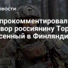МИД прокомментировал приговор россиянину Тордену, вынесенный в Финляндии