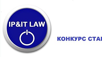 Стартовал Всероссийский молодежный конкурс IP&IT LAW – 2026
