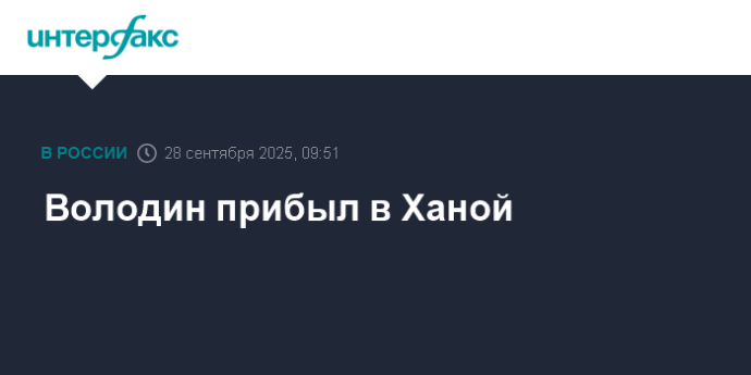 Володин прибыл в Ханой