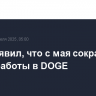 Маск заявил, что с мая сократит время работы в DOGE
