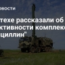 В Ростехе рассказали об эффективности комплекса "Пенициллин"