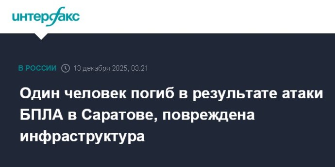 Один человек погиб в результате атаки БПЛА в Саратове, повреждена инфраструктура Один человек погиб в результате атаки БПЛА в Саратове, повреждена инфраструктура