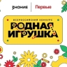 Школьников и студентов приглашают к участию во втором сезоне Всероссийского конкурса «Родная игрушка»