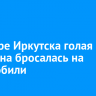 В центре Иркутска голая женщина бросалась на автомобили