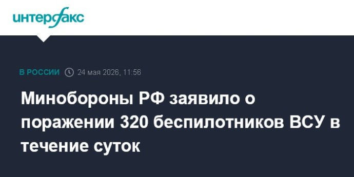 Минобороны РФ заявило о поражении 320 беспилотников ВСУ в течение суток Минобороны РФ заявило о поражении 320 беспилотников ВСУ в течение суток