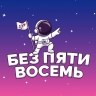 Квиз «Без пяти восемь»