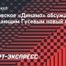 Московское «Динамо» обсуждает с нападающим Гусевым новый контракт