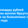 1,8 миллиарда рублей получили жители Иркутской области на больничных с начала года