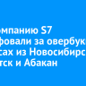 Авиакомпанию S7 оштрафовали за овербукинг на рейсах из Новосибирска в Иркутск и Абакан