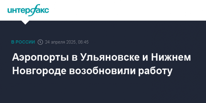 Аэропорты в Ульяновске и Нижнем Новгороде возобновили работу