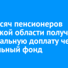 104 тысяч пенсионеров Иркутской области получают региональную доплату через Социальный фонд