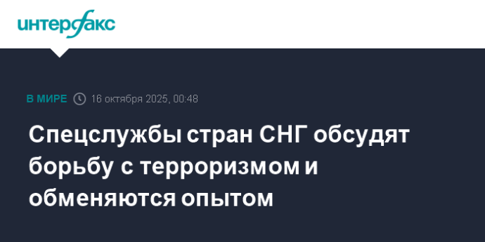 Спецслужбы стран СНГ обсудят борьбу с терроризмом и обменяются опытом Спецслужбы стран СНГ обсудят борьбу с терроризмом и обменяются опытом