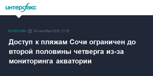 Доступ к пляжам Сочи ограничен до второй половины четверга из-за мониторинга акватории