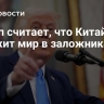 Трамп считает, что Китай "держит мир в заложниках"