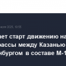 Путин дает старт движению на 275 км новой трассы между Казанью и Екатеринбургом в составе М-12