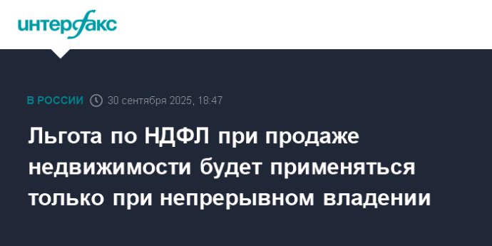 Льгота по НДФЛ при продаже недвижимости будет применяться только при непрерывном владении Льгота по НДФЛ при продаже недвижимости будет применяться только при непрерывном владении